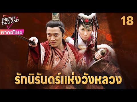 【พากย์ไทย】รักนิรันดร์แห่งวังหลวง EP18 | สองพี่น้องแตกหักเพราะหญิงงาม แย่งชิงอำนาจท่ามกลางกลียุค!