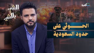 صنعاء تحشد على حدود السعودية.. وقصف من العرادة | الشيء بالشيء