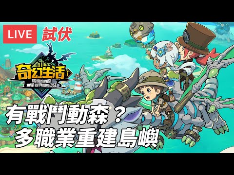 [直播] 奇幻生活 i｜14職業多人冒險 重建島嶼 ARPG戰鬥版動森？ (劇透注意/廣東話)