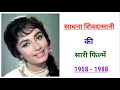 Sadhana Shivdasani Movie List 1958 1988 Filmography Sadhana Shivdasani Sadhana Shivdasani Film