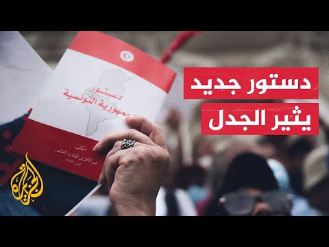 تونس.. جدل وتساؤلات بشأن الدستور الجديد