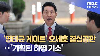 '명태균 게이트' 오세훈 결심공판‥"기획된 하명 기소" (2026.06.17/12MBC뉴스)