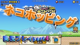 ネコホッピング実況プレイpart4