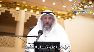 203 - مَنْ هي أعلمُ نساء الدُنيا؟ - عثمان الخميس
