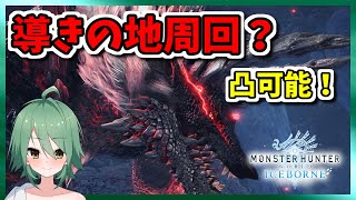 【MHW:I】まったり導きの地 VC開放視聴者参加型(Steam版)【龍玉寺天音】