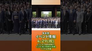 参政党イベント情報🍊4/29(祝)🍊20260429-9時時点の情報🍊くわしくは参政党公式ホームページor本編→（概要欄にリンク） #参政党 #神谷宗幣