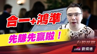 合一+鴻準，先賺先贏啦！｜台股攻略｜劉烱德 (圖)
