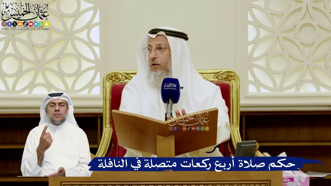 788- حكم صلاة أربع ركعات متصلة في النافلة - عثمان الخميس