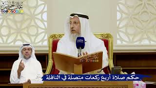788- حكم صلاة أربع ركعات متصلة في النافلة - عثمان الخميس