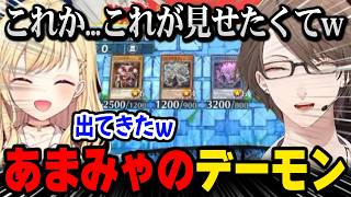 【にじ遊戯王祭2026 】あまみゃのデーモンに盛り上がる星川と加賀美社長ｗ【にじさんじ切り抜き】