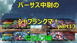 【ガンダムバーサス】中尉のシャフラン！Gセルフ視点　part13