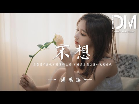 不想 - 周思涵（阿涵）『不想笑不想鬧不想繼續軟弱，不想失落的樣子被妳發現了』【動態歌詞】