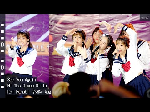 [Fancam] Ni The Glass Girls - See You Again @Koi Hanabi 令和4 Aug