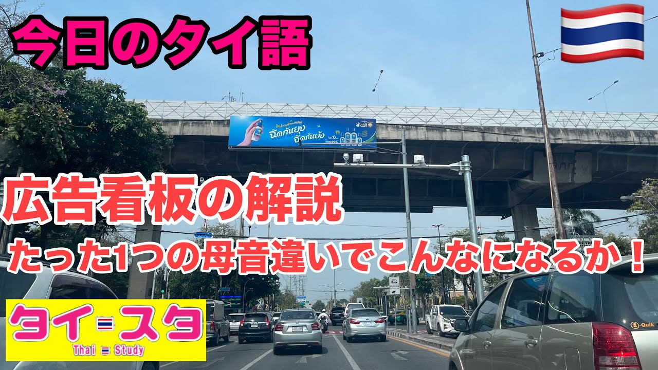 今日のタイ語解説: 広告看板の解説。たった1つの母音違いでこんなになるのか！