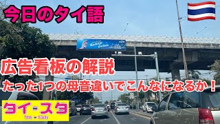 今日のタイ語解説: 広告看板の解説。たった1つの母音違いでこんなになるのか！