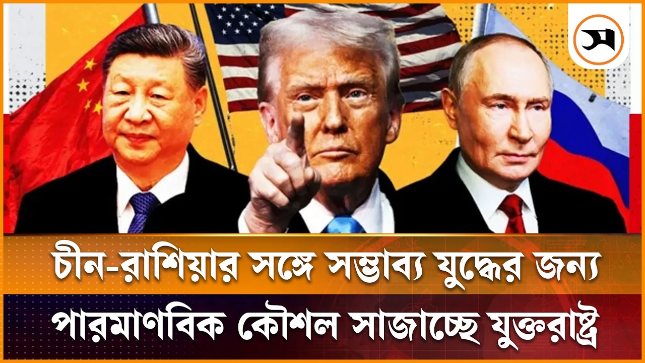 চীন-রাশিয়ার সঙ্গে সম্ভাব্য যুদ্ধের জন্য পারমাণবিক কৌশল সাজাচ্ছে যুক্তরাষ্ট্র