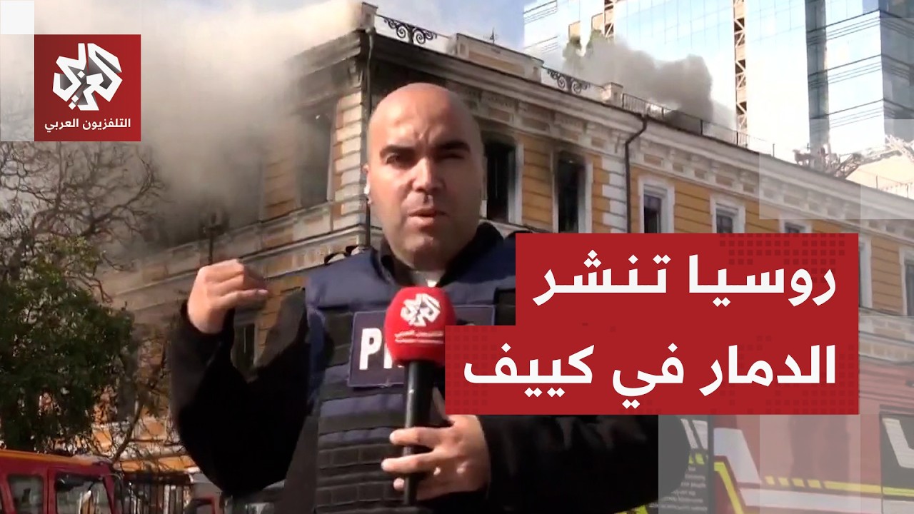 دمار واسع في كييف بعد هجمات روسية بالمسيرات وتصعيد للهجمات على مختلف الجبهات