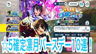 【あんスタ】⭐︎5確定凛月のバースデースカウト10連！#658