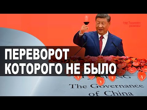 Си остался при власти или переворот которого не было (результаты пленума ЦК Компартии Китая)