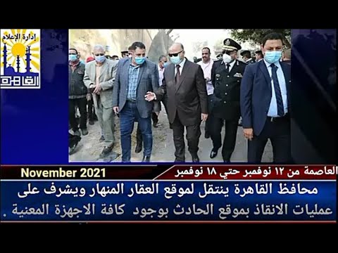 العاصمة في أسبوع من 12 إلى 18 نوفمبر 2021