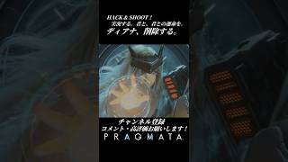 ディアナ、削除する。【プラグマタ／PRAGMATA 実況プレイ】#PRAGMATA #diana #ゲーム実況 #ディアナ #すこし不思議