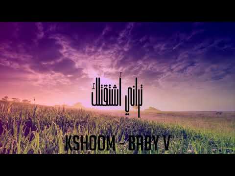 Kshoom Ft. Baby V - تراني أشتقتلك - Classic Coast | R&B | #Old_Track