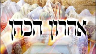 אהרון הכהן - שיעור תורה בספר הזהר הקדוש מפי הרב יצחק כהן שליט"א