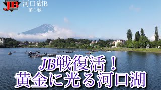 ＪＢ河口湖Bシリーズ第１銭ジャッカルカップ