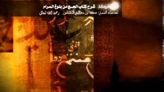 شرح كتاب الحج من بلوغ المرام للشيخ ابن عثيمين 33 image