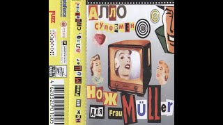 Нож Для Frau Müller – Алло, Супермен! (1999 - Full Album)