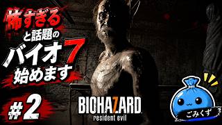 #2【初見】家族会議の結果、チェンソーで戦うことになりました【バイオ7】