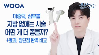 [WOOA 움연구소] 이중턱 없애려면 인모드fx 튠라이너 승자는..❓❗| 효과·장단점 비교 분석