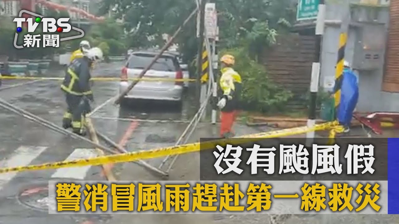 沒有颱風假! 警消冒風雨趕赴第一線救災