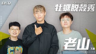 [閒聊] 牡蠣脫殼秀 ft.老山