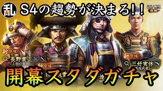 【信長の野望真戦】S4スタダガチャ