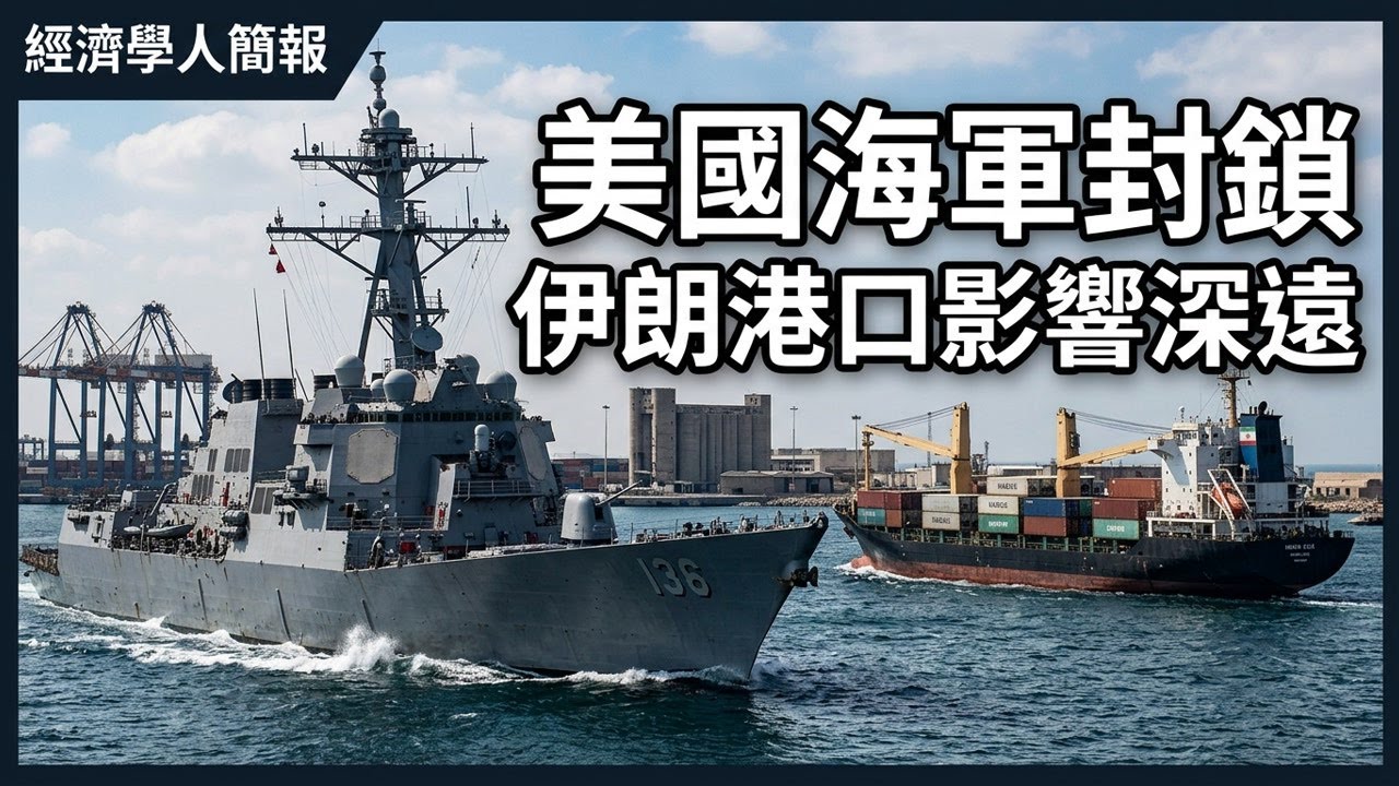 【2026-04-14】Economist世界簡報 美國海軍封鎖伊朗港口影響深遠 | 經濟學人簡報