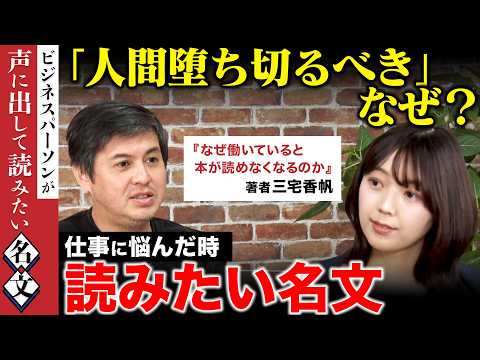 歴史文化学科 【高橋弘樹vs三宅香帆】人間は堕ちるべき!?仕事で悩んだ時に読みたい名文とは!?【ReHacQ】