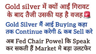 Gold Silver में क्यों आईं गिरावट के बाद तैजी उसकी यह है वजह🚨अब कहाँ से Sell करे?Important Data Updat