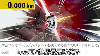 ほぼいきかけが意味深に聞こえた俺は末期 - ホムコンで吹っ飛ばした上で記録を0メートルに抑えるクソムーブ紹介【スマブラSP】