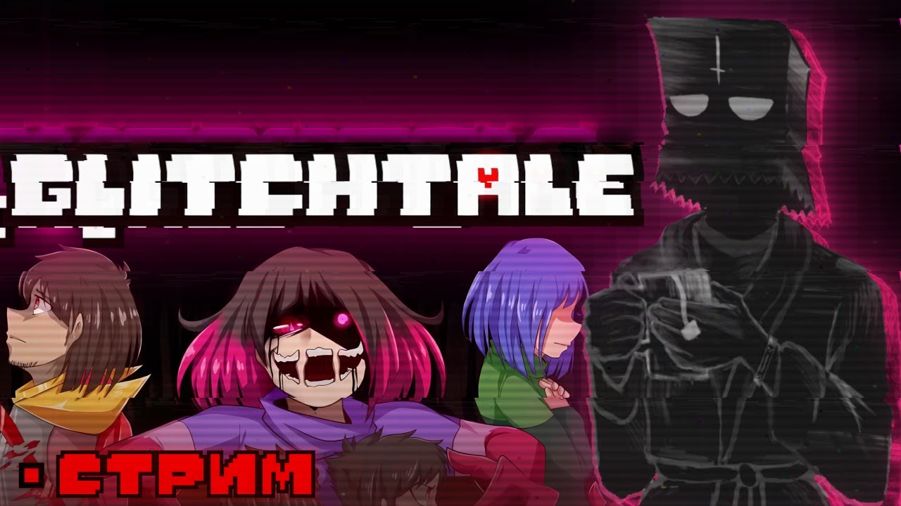 Смотрим Glitchtale | Стрим