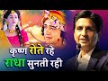 कृष्ण रोते रहे राधा सुनती रही Dr Kumar Vishwas Shri 