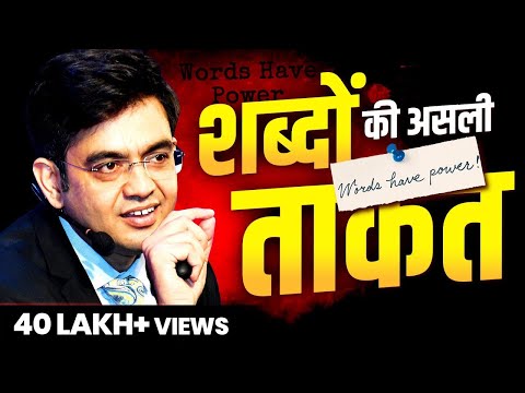 Power of Words | Success Tips Through Sonu Sharma  | Sonu Sharma |  for Association Cont :7678481813