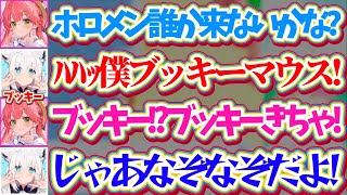【ゲリラ凸待ち】突発で桃鉄出来るホロメン募集した結果、突然現れて"なぞなぞ"を始める『ブッキーマウス(フブちゃん)』に大喜びするみこちw【ホロライブ切り抜き/さくらみこ/白上フブキ/年末みこち25時】