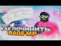 КАК ПОЧИНИТЬ ОШИБКИ В RAGE MP "Clientside script error" ?! Решение!