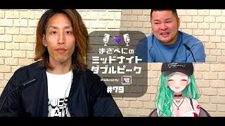 📻【釈迦 × まざー3 × 八雲べに】まざべにのミッドナイトダブルピーク #79【VALORANTの魅力を発信したりしなかったりする地上波ラジオ】