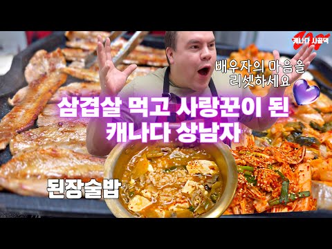 3개월만에 삼겹살 먹고 사랑꾼이 된 캐나다 상남자|된장술밥과 겉절이 먹방