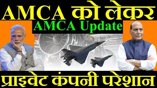 AMCA जेट को लेकर, प्राइवेट कंपनी परेशान, AMCA Update