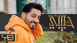 كلمات اغنية حبيبي ياسر عبد الوهاب