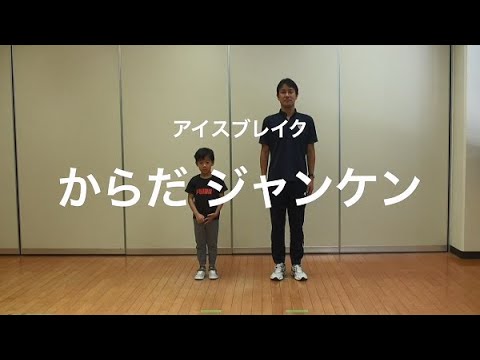 親子での運動遊び【アイスブレイク：からだ じゃんけん】