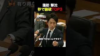 【完全敗北】蓮舫撃沈…秒で論破TOP3#国会 #蓮舫 #政治